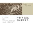 中國環境史 中國環境史