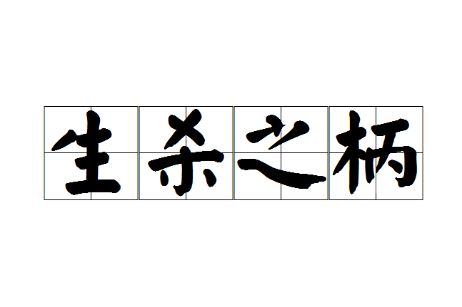 生殺之柄 生殺之柄