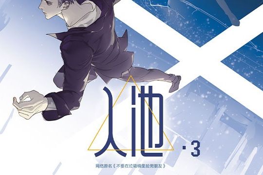 入池(入池 .3) 入池(入池 .3)