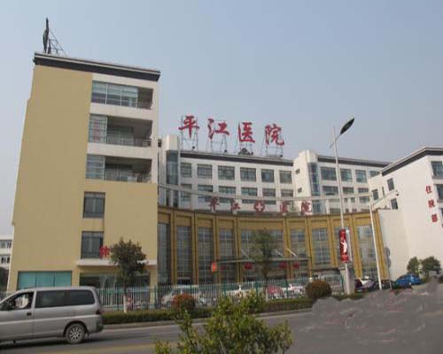 蘇州平江醫院