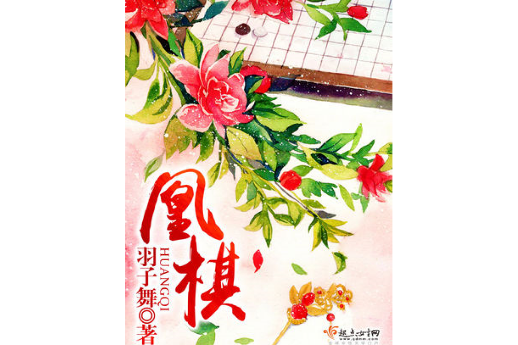 凰棋 凰棋