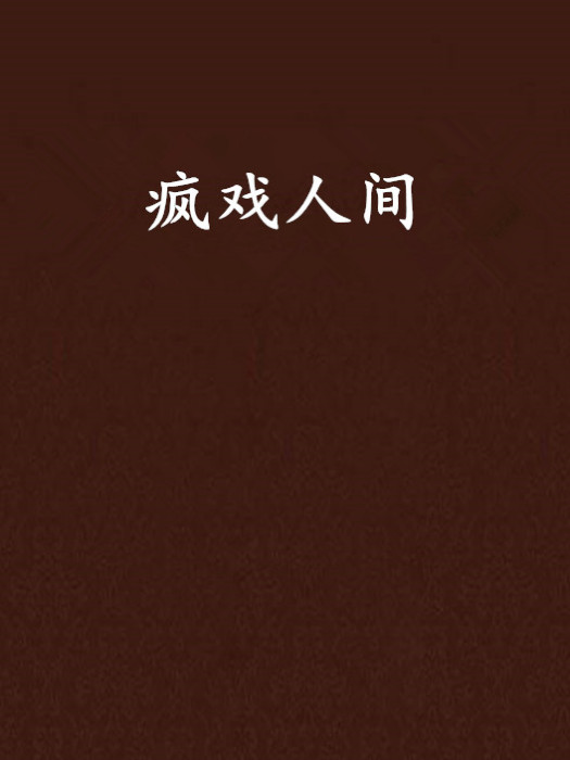 瘋戲人間 瘋戲人間