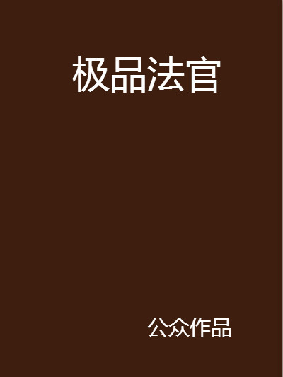 極品法官 極品法官