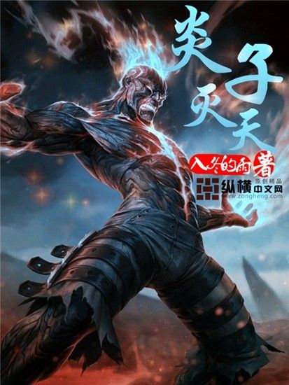炎子滅天 炎子滅天