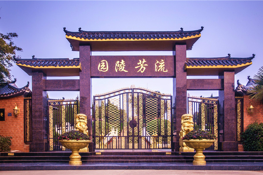 流芳陵園 流芳陵園