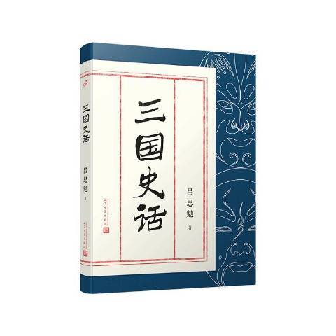 三國史話(2018年人民文學出版社出版的圖書) 三國史話(2018年人民文學出版社出版的圖書)
