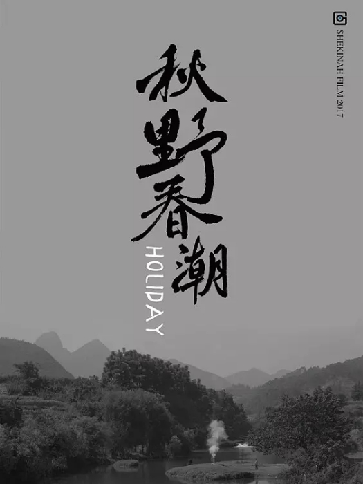 秋野春潮 秋野春潮