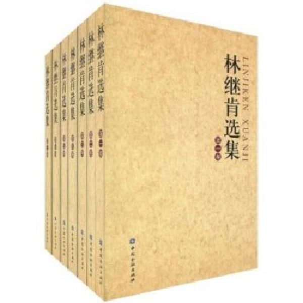 林繼肯選集 林繼肯選集