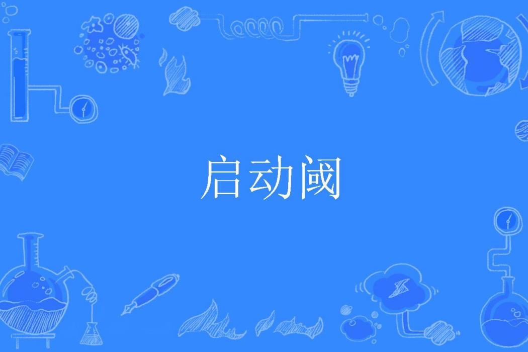 啟動閾 啟動閾