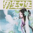 男生女生(綜合性校園雜誌)