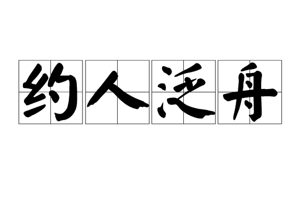 約人泛舟 約人泛舟