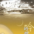 吟夢心語