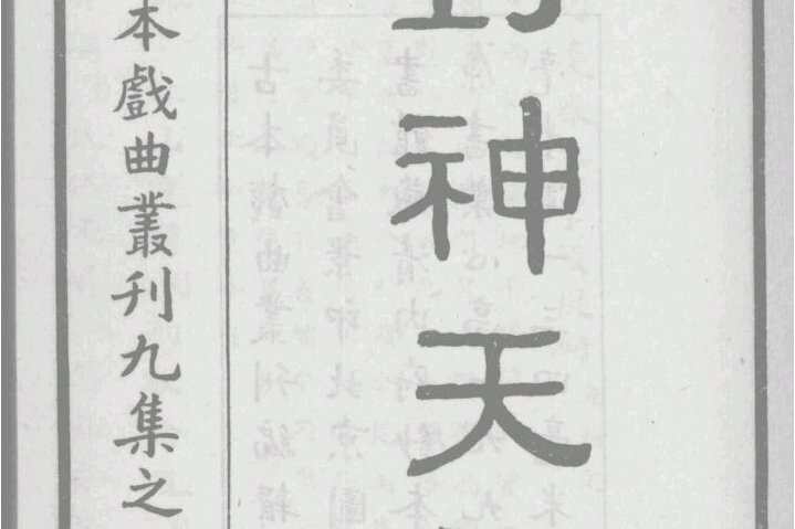 封神天榜(清代宮廷大戲) 封神天榜(清代宮廷大戲)