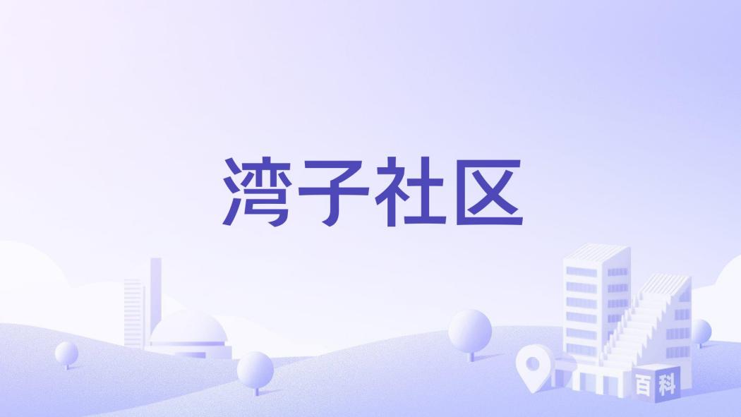 灣子社區(河南省三門峽市義馬市東區街道下轄社區) 灣子社區(河南省三門峽市義馬市東區街道下轄社區)
