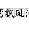 鸞飄鳳泊 鸞飄鳳泊