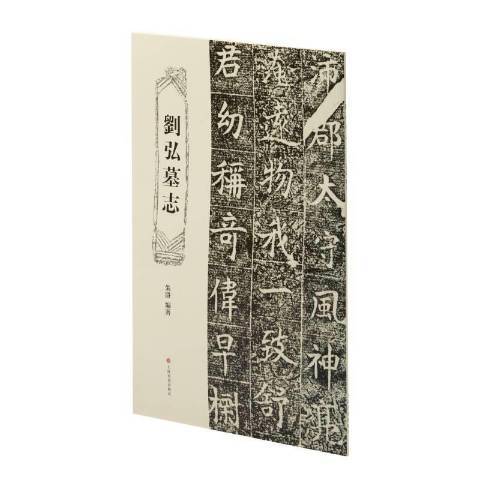 劉弘墓誌(2021年上海書畫出版社出版的圖書) 劉弘墓誌(2021年上海書畫出版社出版的圖書)