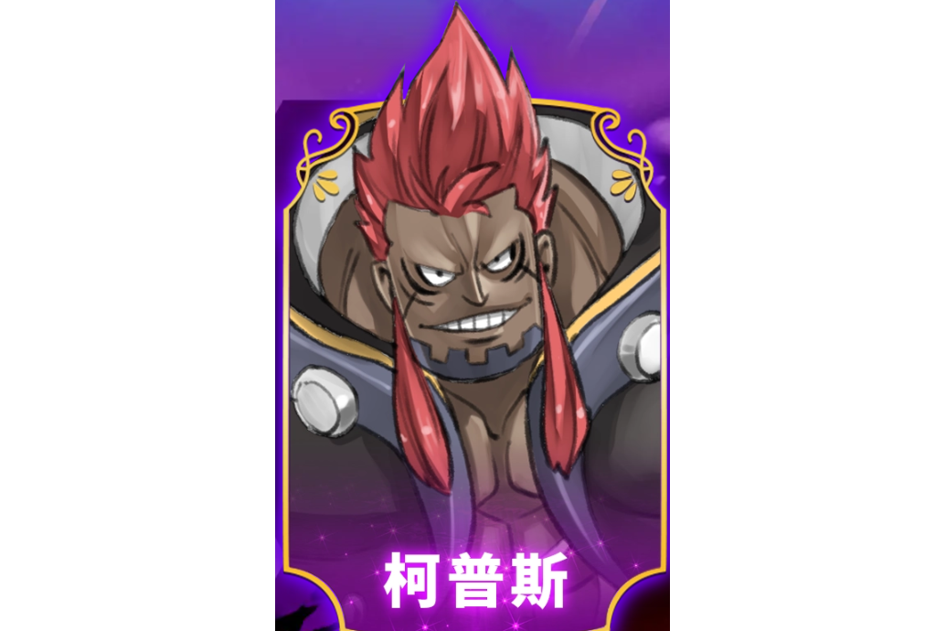 柯普斯 柯普斯