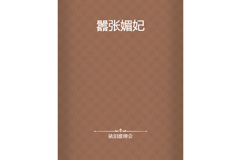 囂張媚妃 囂張媚妃