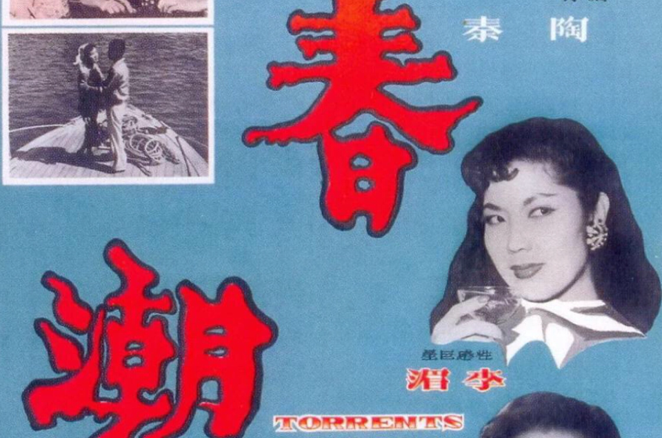 春潮(1960年陶秦導演電影)