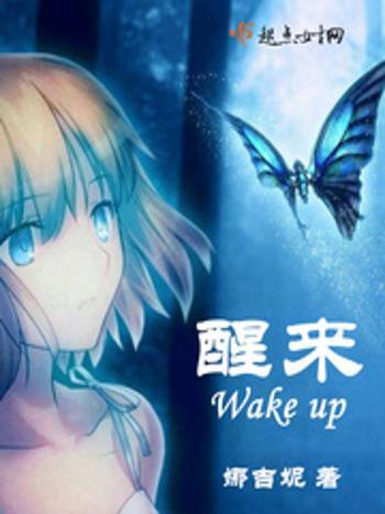醒來Wakeup 醒來Wakeup