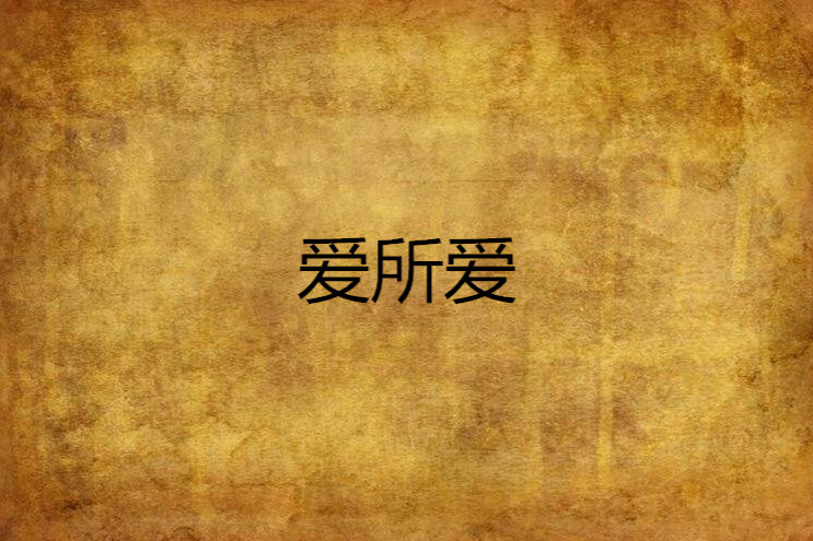 愛所愛 愛所愛