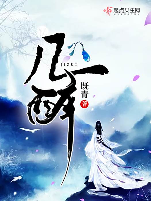 幾醉 幾醉