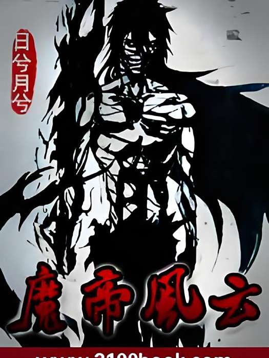 魔帝風雲 魔帝風雲