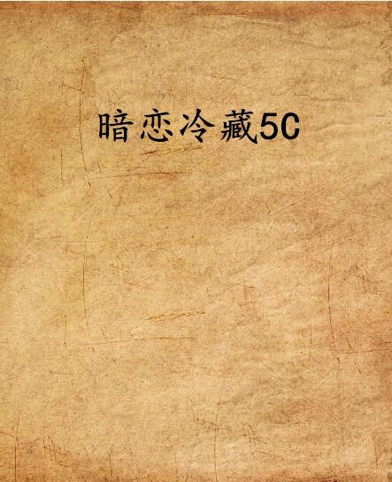 暗戀冷藏5C 暗戀冷藏5C