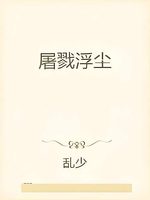 屠戮浮塵 屠戮浮塵