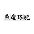 燕瘦環肥 燕瘦環肥