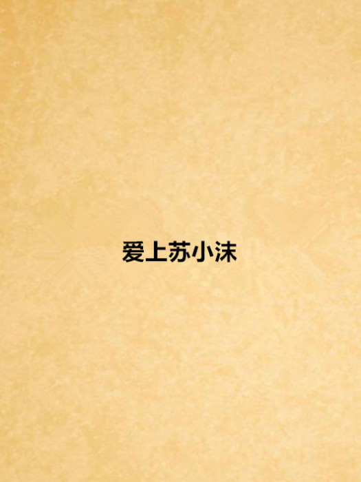 愛上蘇小沫 愛上蘇小沫