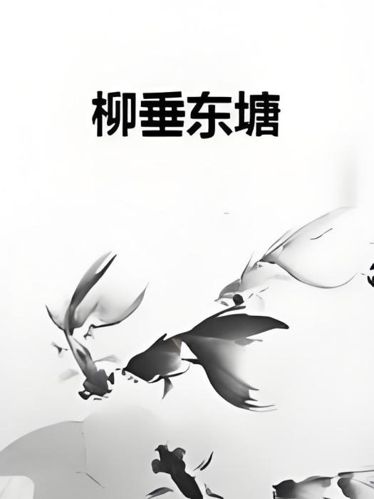 柳垂東塘 柳垂東塘