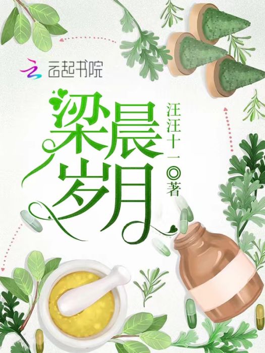梁晨歲月 梁晨歲月