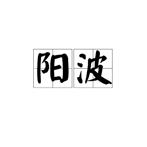 陽波(漢語詞語)