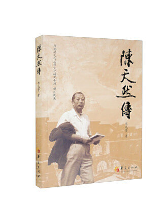 陳天然傳 陳天然傳