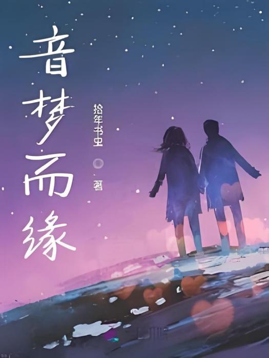 音夢而緣 音夢而緣