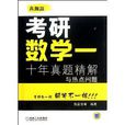考研數學1:10年真題精解與熱點問題(考研數學1) 考研數學1:10年真題精解與熱點問題(考研數學1)