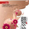 翻翠袖