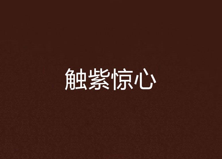 觸紫驚心