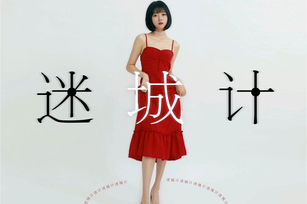 迷城計(阿悄的音樂專輯)