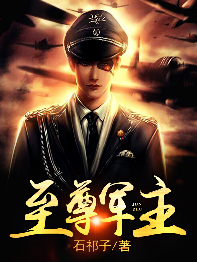 至尊軍主 至尊軍主