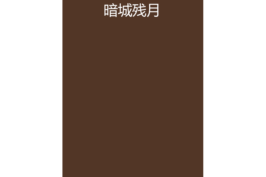 暗城殘月 暗城殘月