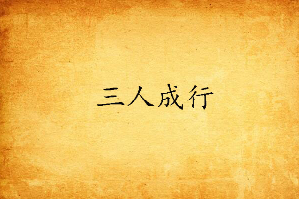 三人成行 三人成行