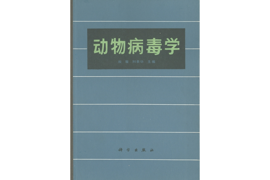 動物病毒學(1985年科學出版社出版的圖書) 動物病毒學(1985年科學出版社出版的圖書)