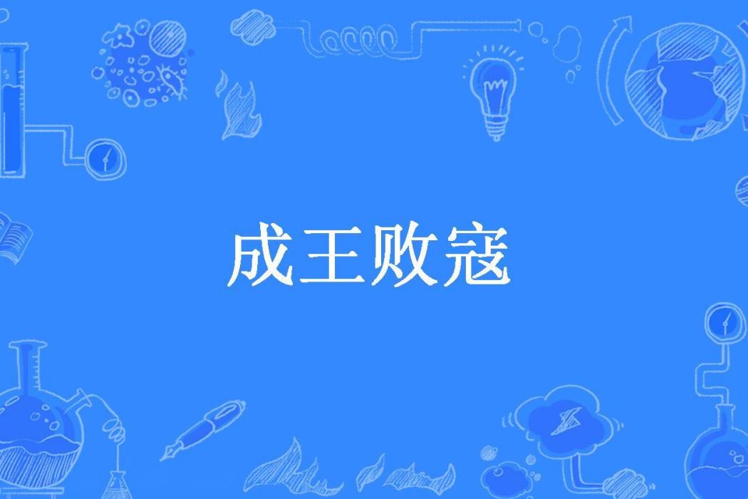 成王敗寇(小登登所著小說) 成王敗寇(小登登所著小說)