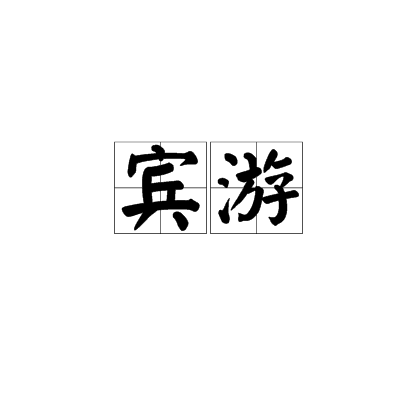 賓游 賓游
