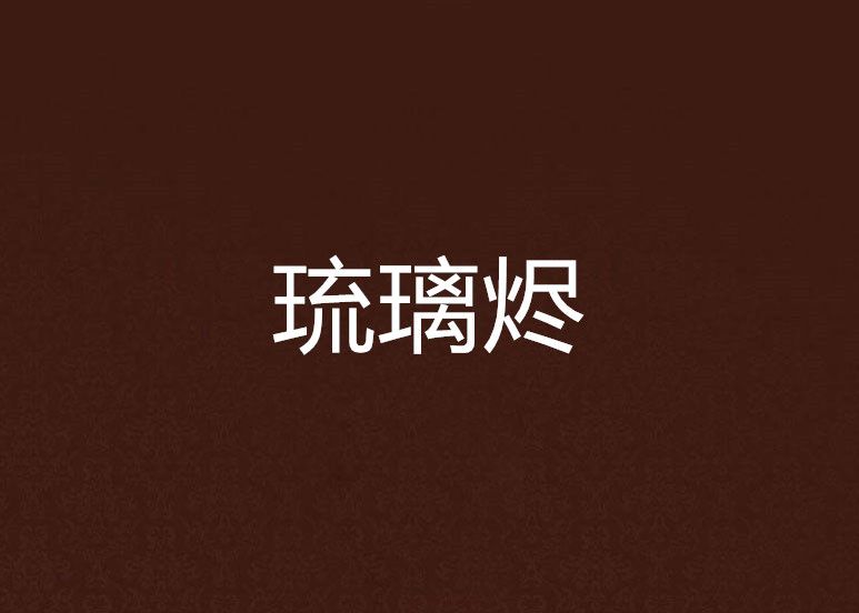 琉璃燼