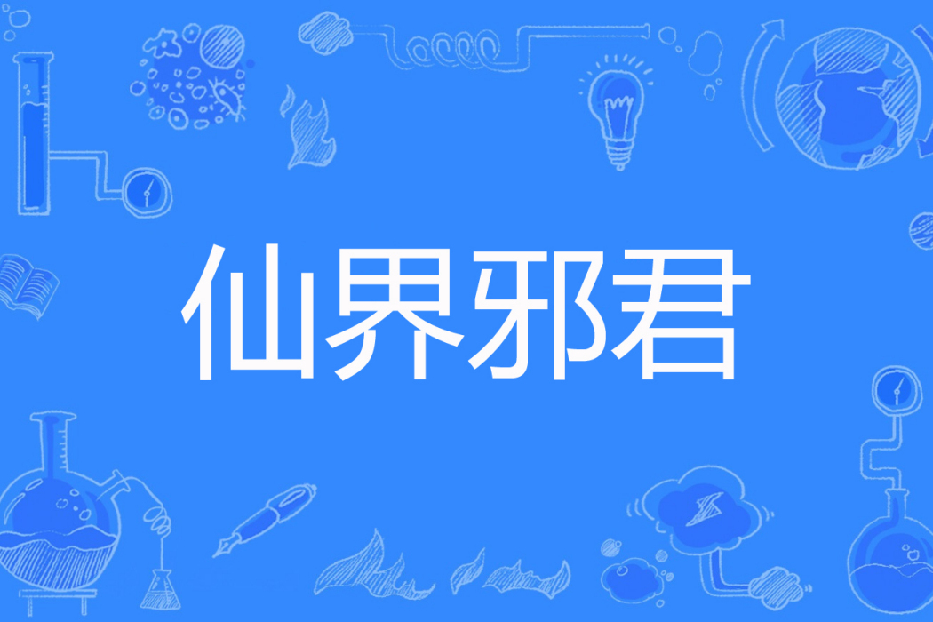 仙界邪君 仙界邪君