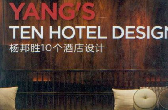 中國頂級室內設計師系列·楊邦勝10個酒店設計