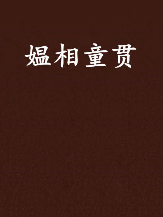媼相童貫 媼相童貫